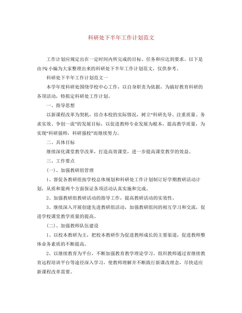 科研处下半年工作计划范文_第1页
