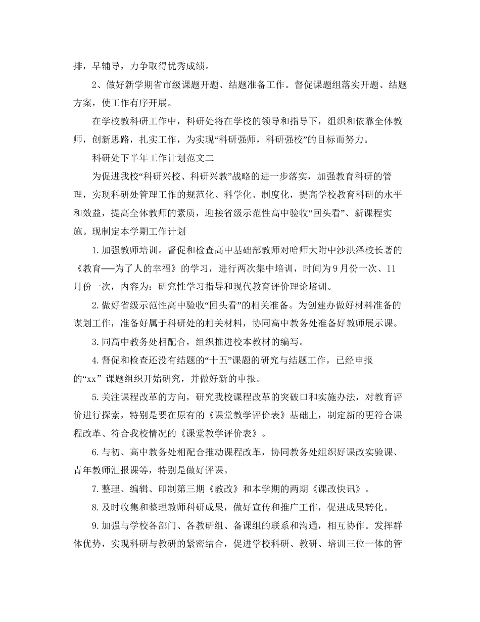 科研处下半年工作计划范文_第3页