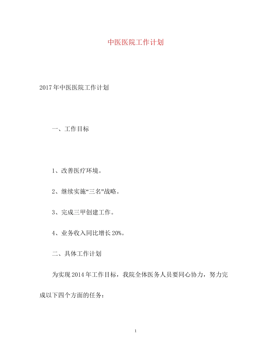 中医医院工作计划2_第1页