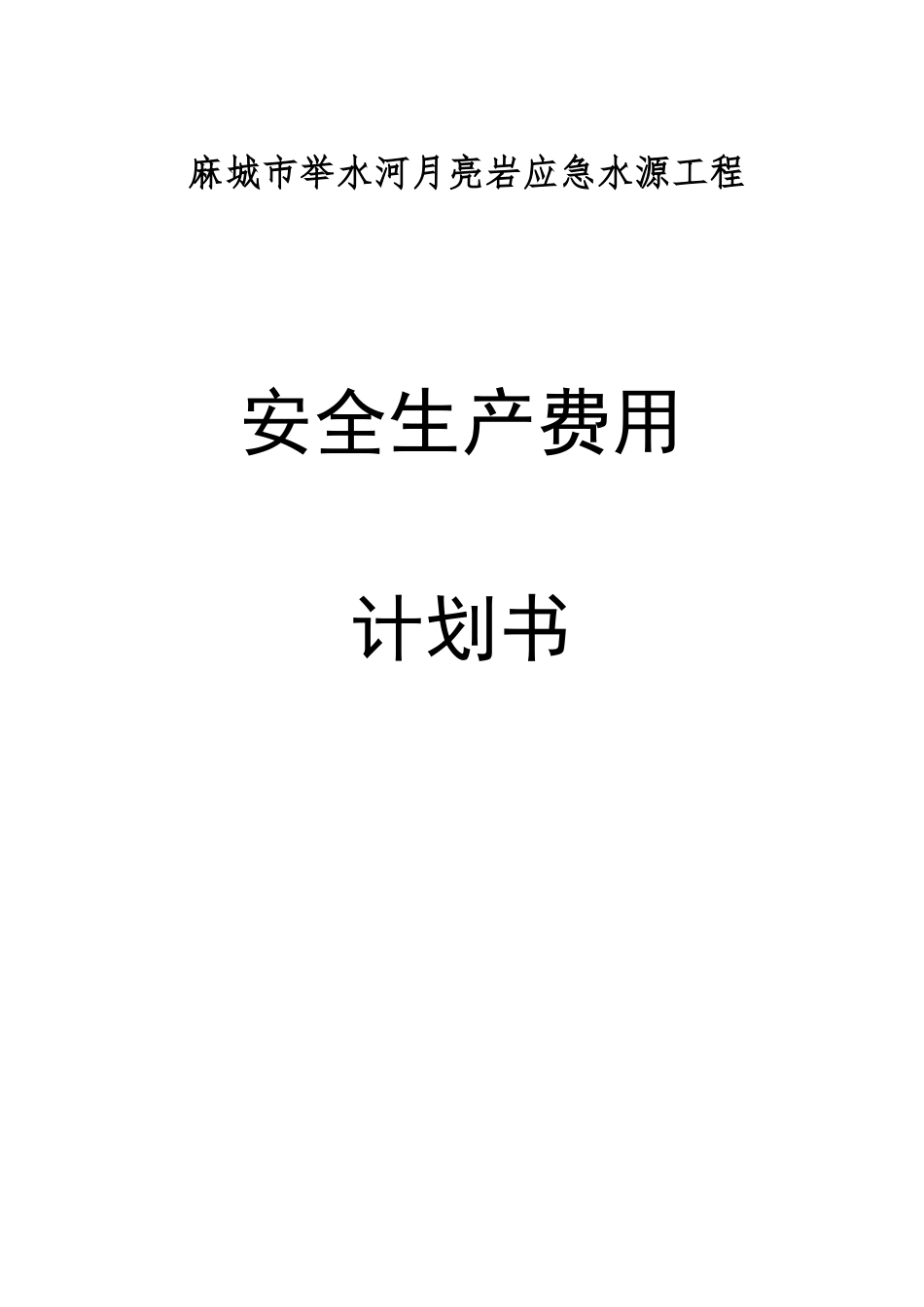 安全生产费用计划书_第1页