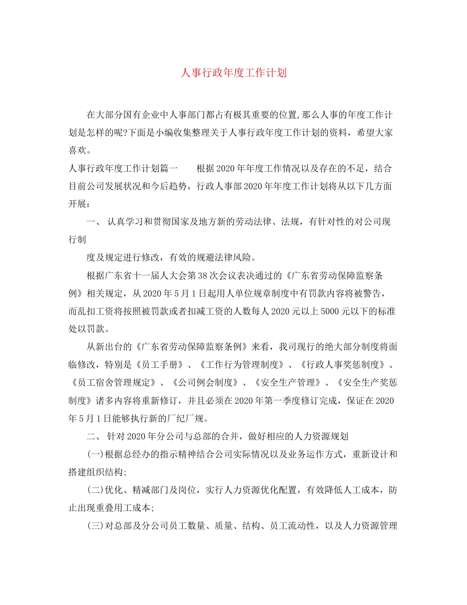 人事行政年度工作计划2_第1页