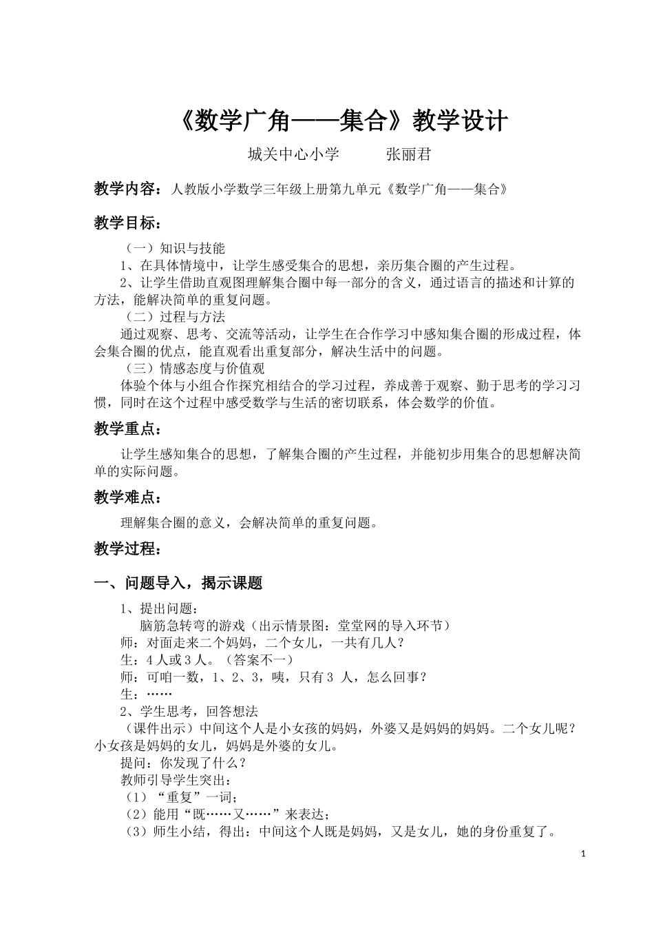 《数学广角——集合》教学设计_第1页