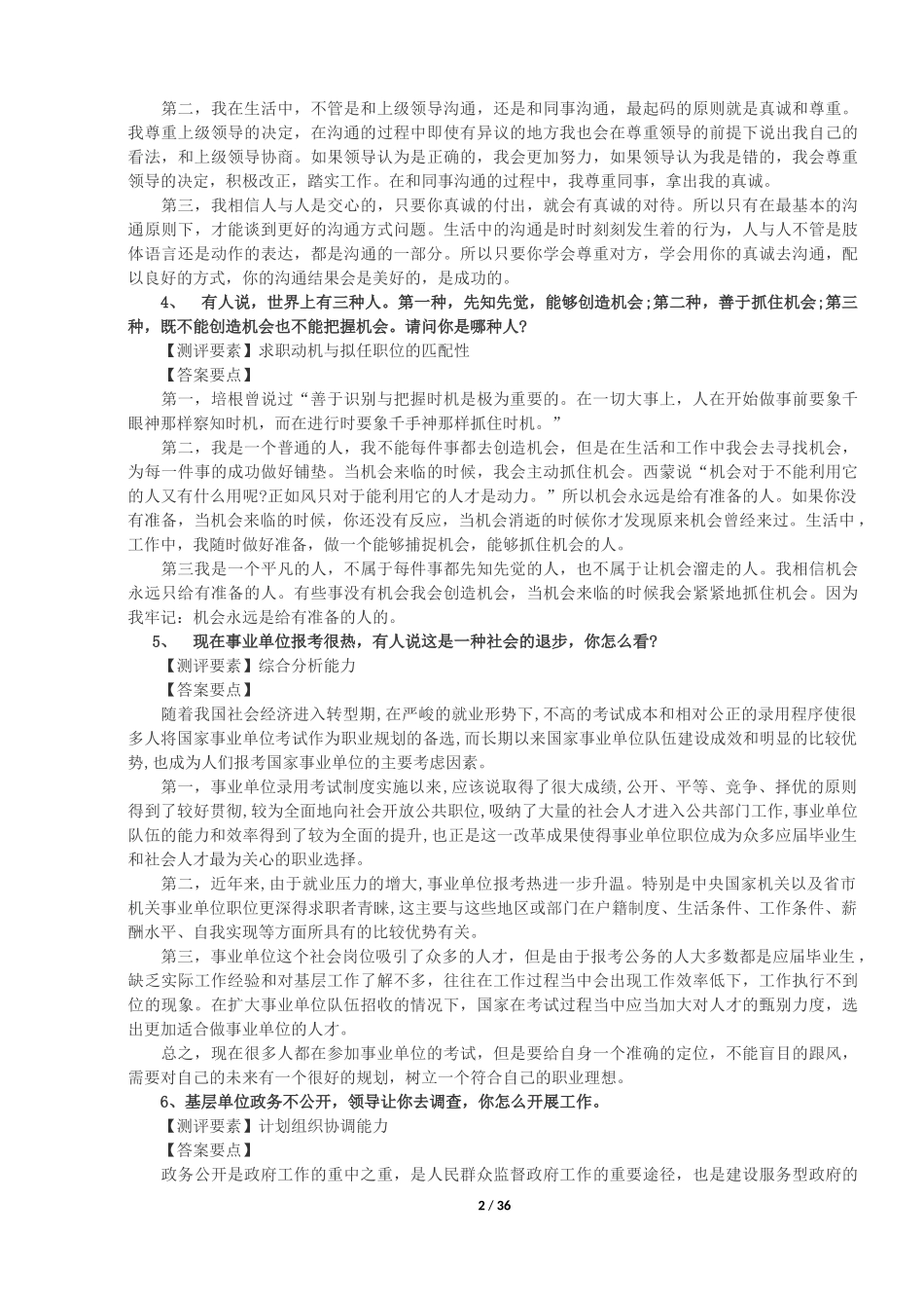 2018年事业单位面试真题集含答案_第2页