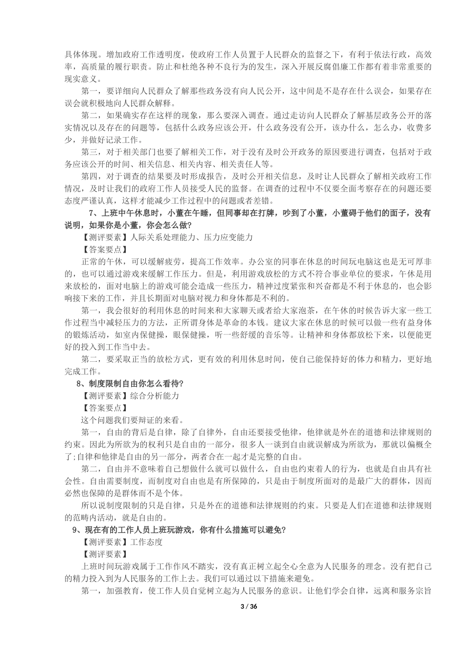 2018年事业单位面试真题集含答案_第3页