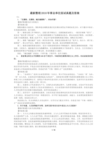 2018年事业单位面试真题集含答案