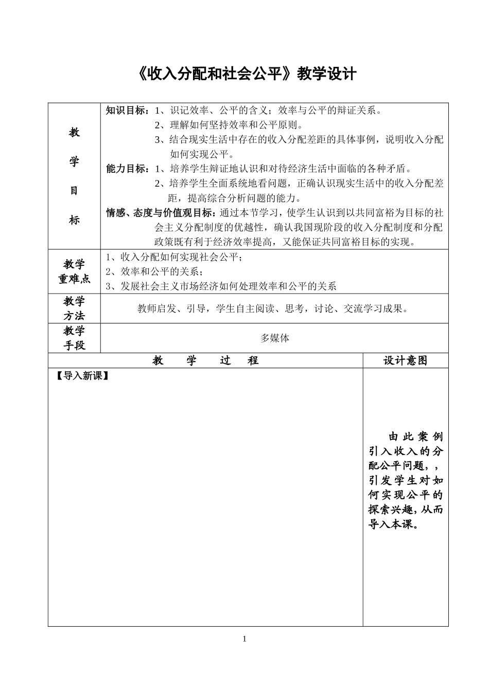 《收入分配和社会公平》教学设计_第1页