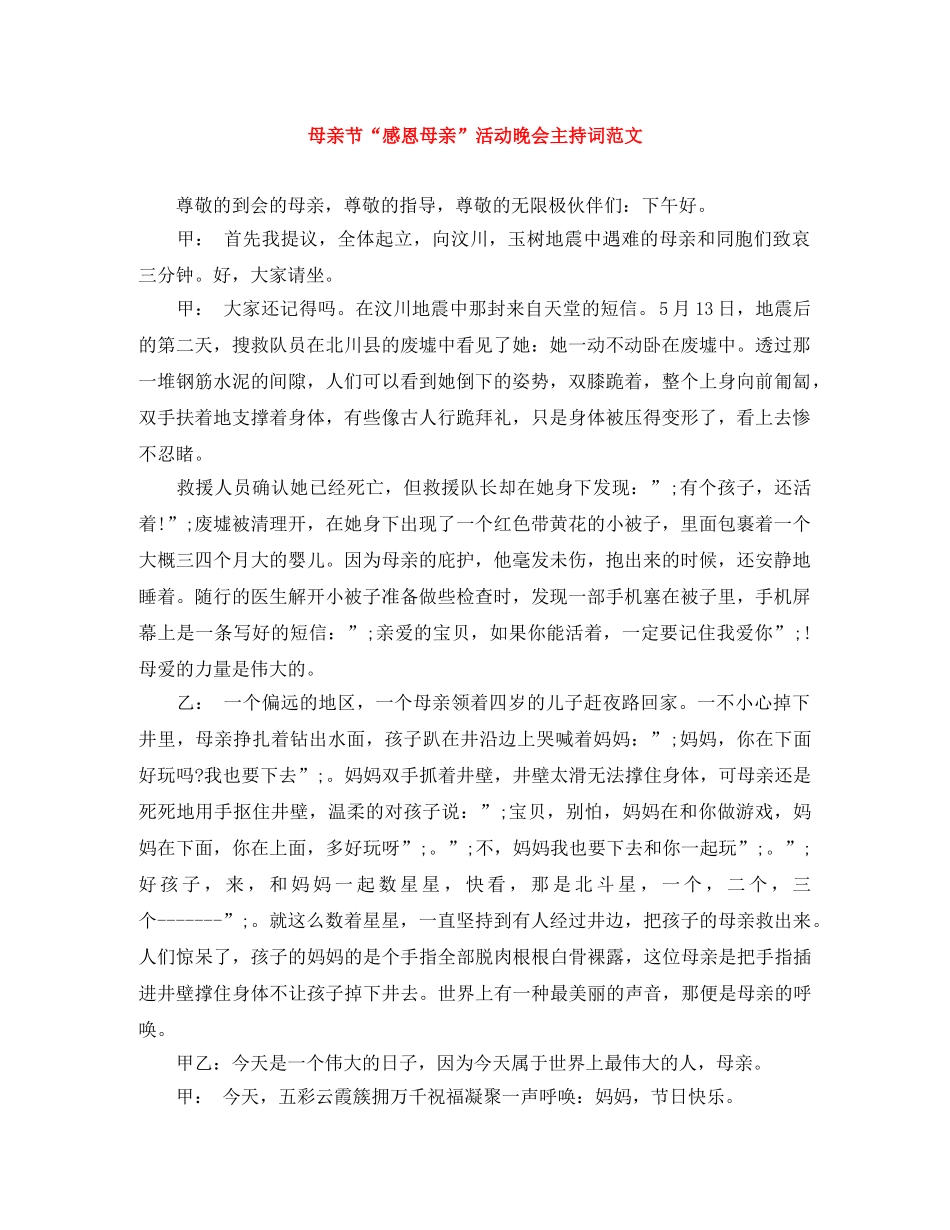 母亲节“感恩母亲”活动晚会主持词范文 _第1页