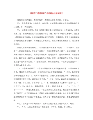 母亲节“感恩母亲”活动晚会主持词范文 