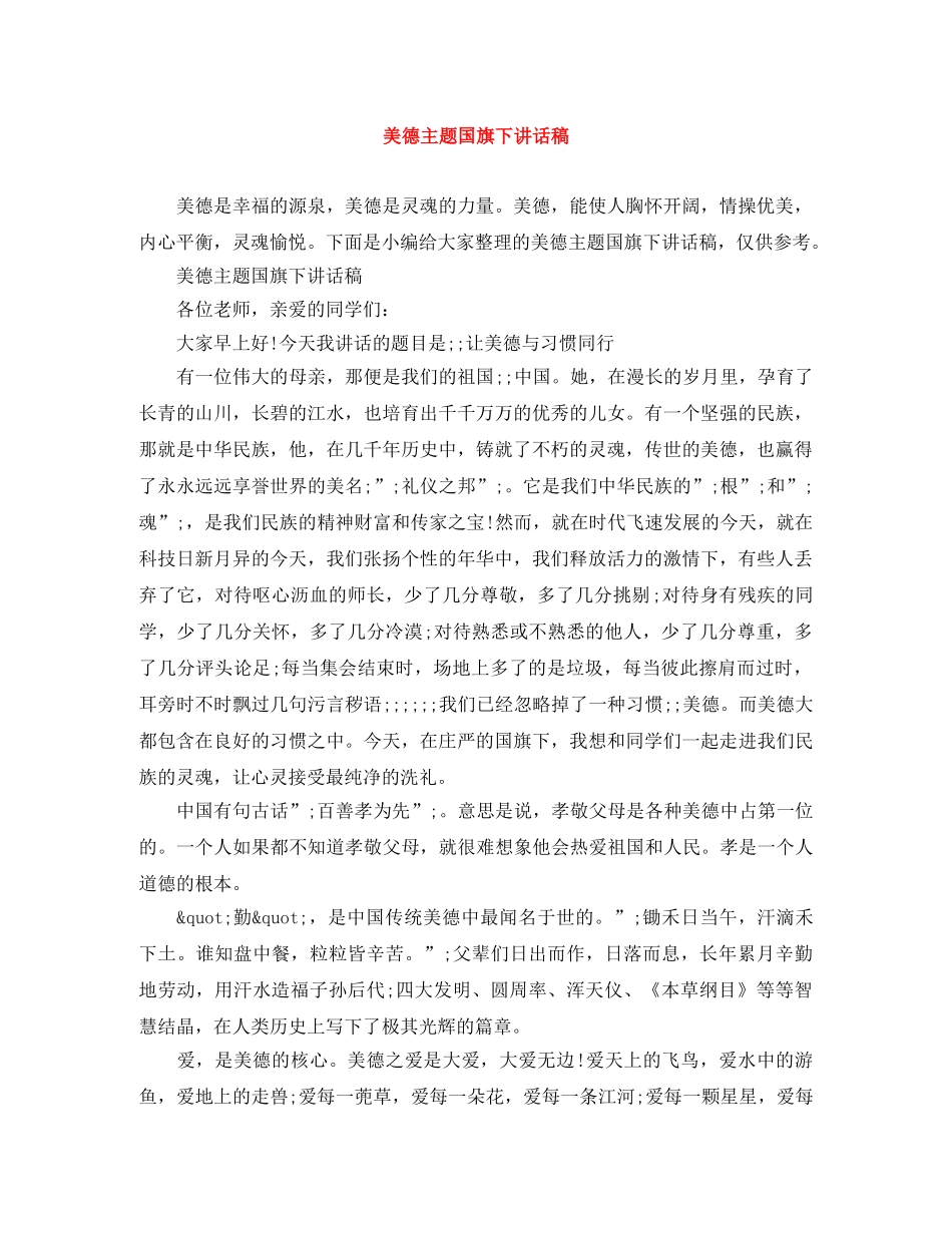 美德主题国旗下讲话稿 _第1页