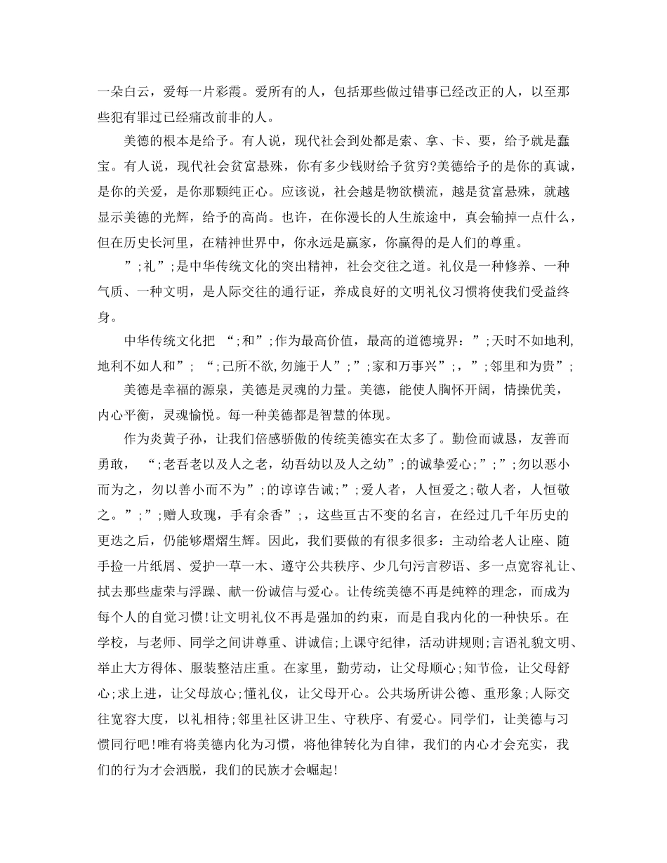 美德主题国旗下讲话稿 _第2页