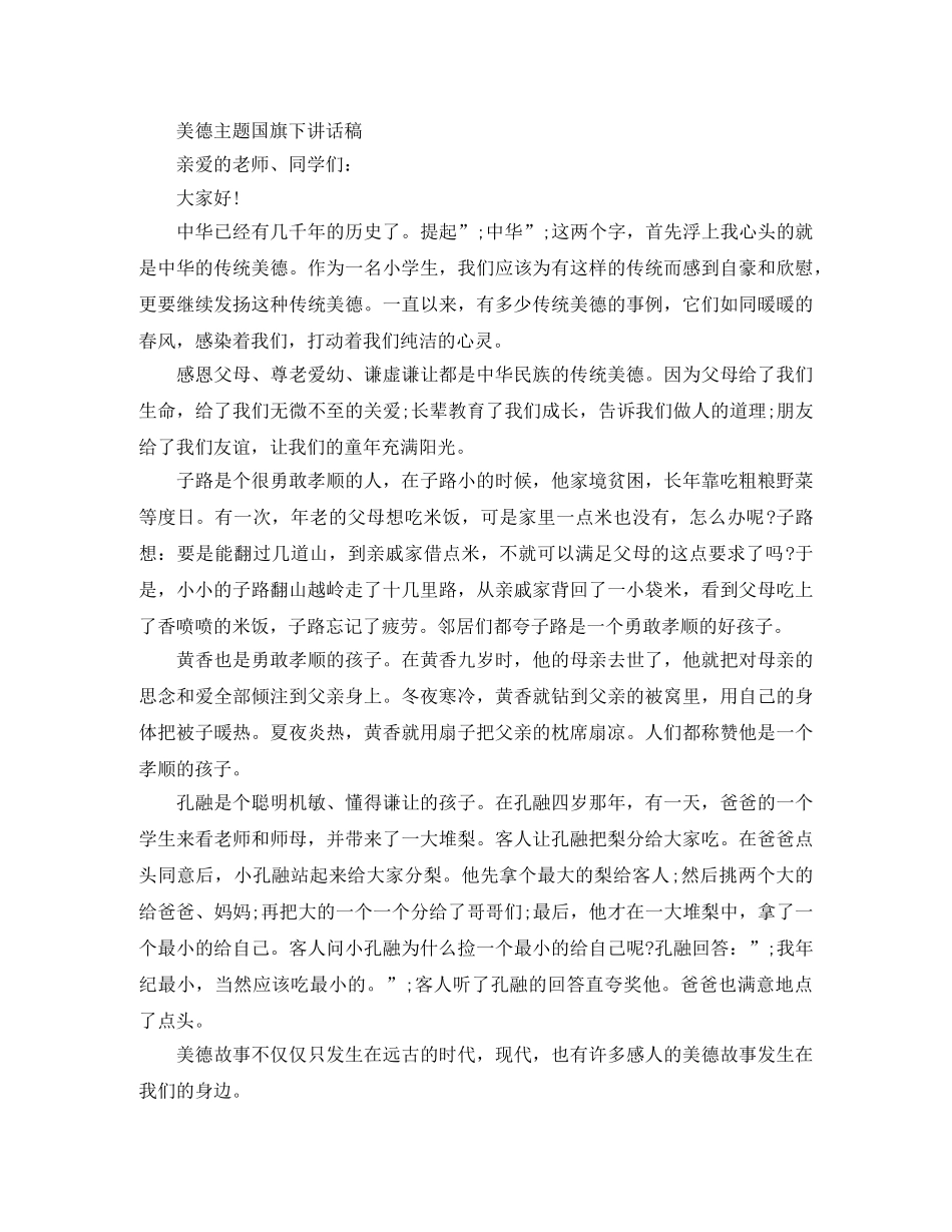 美德主题国旗下讲话稿 _第3页
