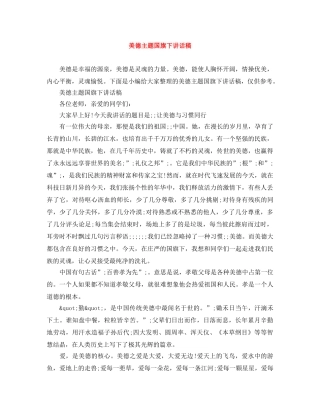 美德主题国旗下讲话稿 