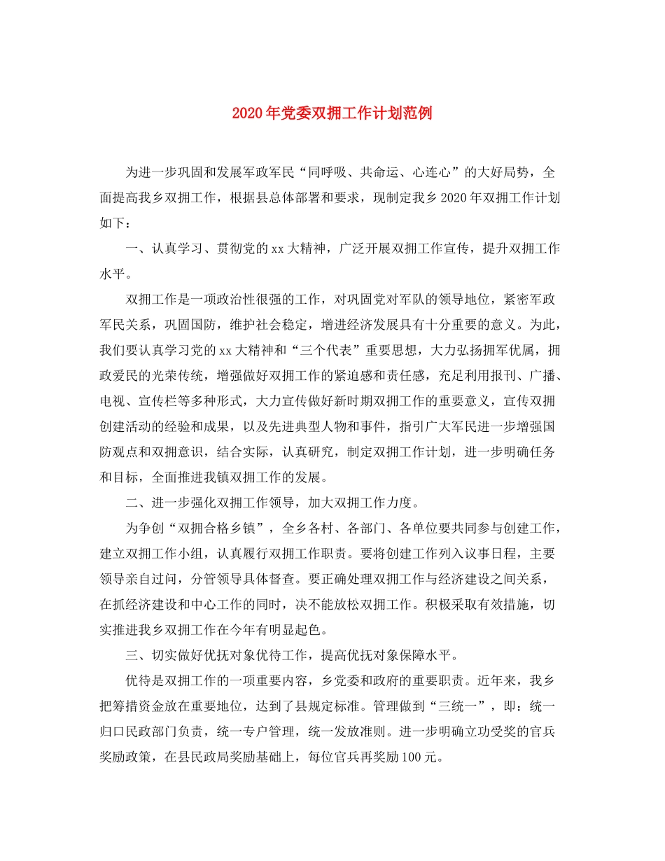 2020年党委双拥工作计划范例_第1页