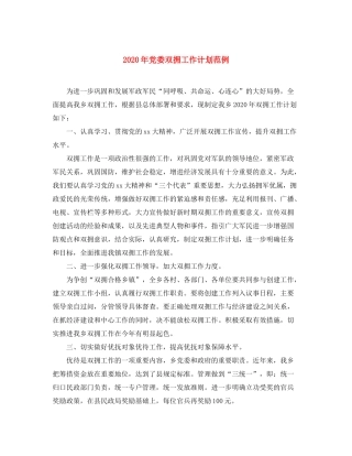 2020年党委双拥工作计划范例