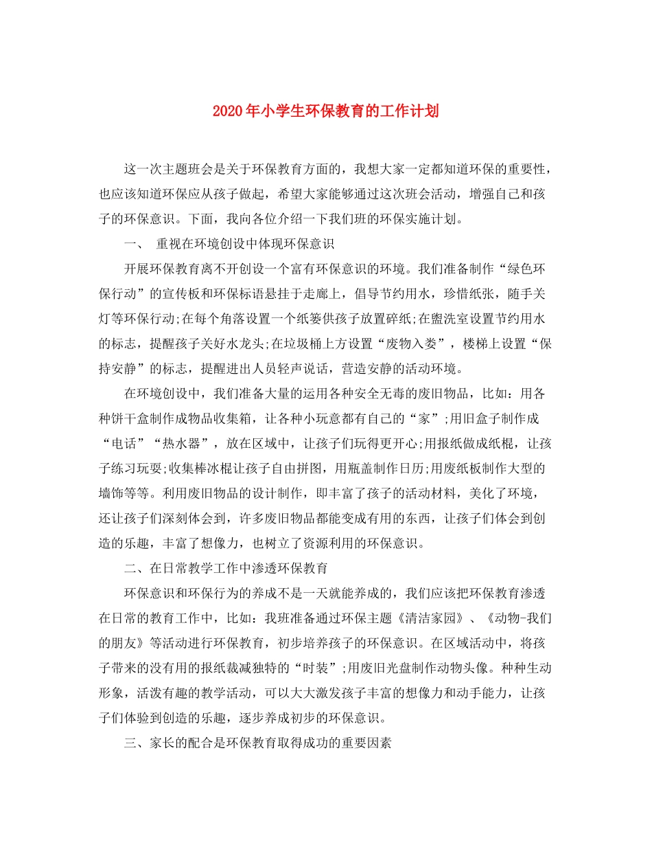 2020年小学生环保教育的工作计划_第1页