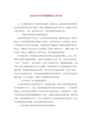 2020年小学生环保教育的工作计划