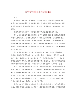 大学学习委员工作计划doc