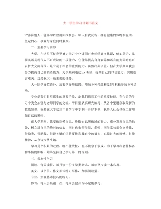 大一学生学习计划书范文
