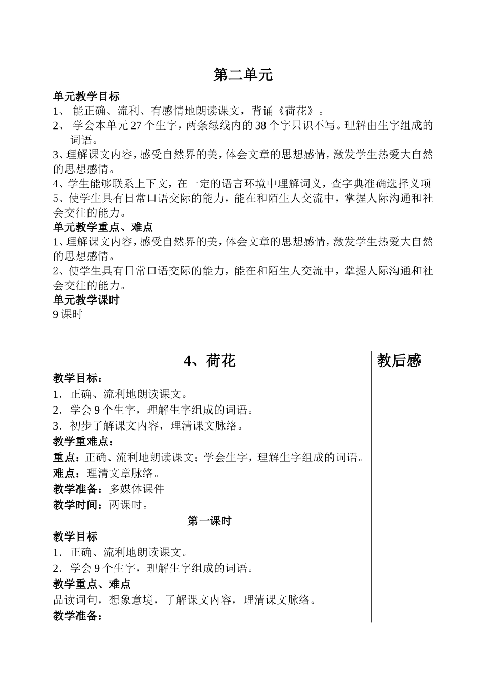 2018苏教版三语上第二单元教案教学设计9.8新备(完结)_第1页
