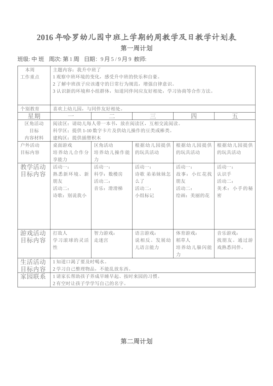 2016年中班上学期的周计划及日计划表_第1页