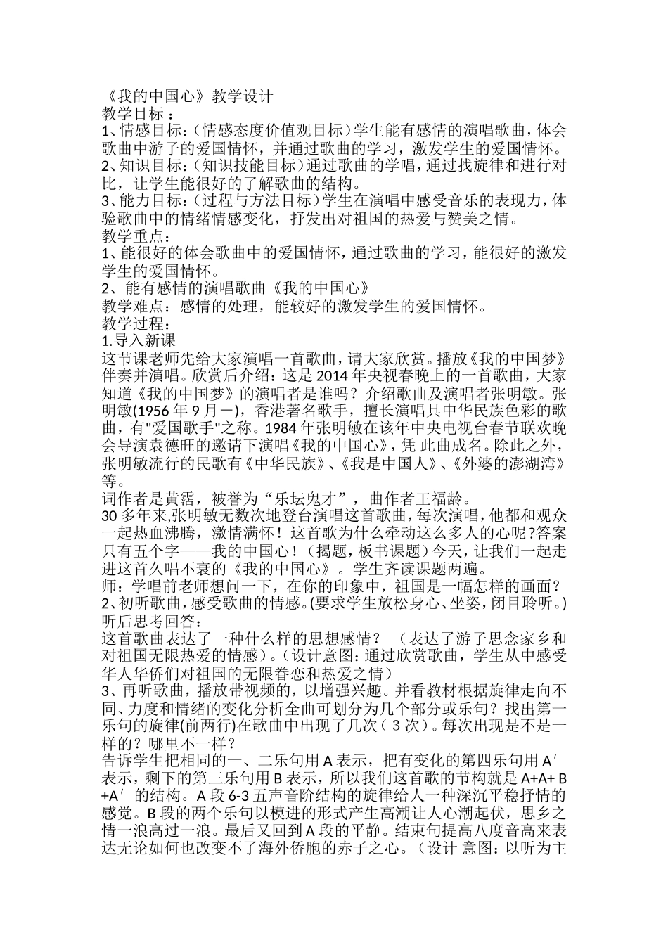 《我的中国心》教学设计_第1页