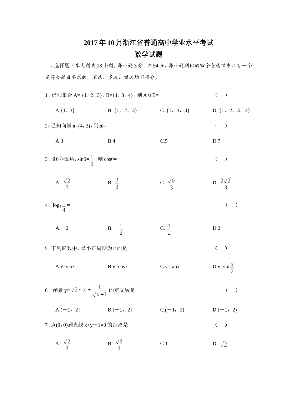 2017年10月浙江省普通高中学业水平考试(数学试题及答案)_第1页