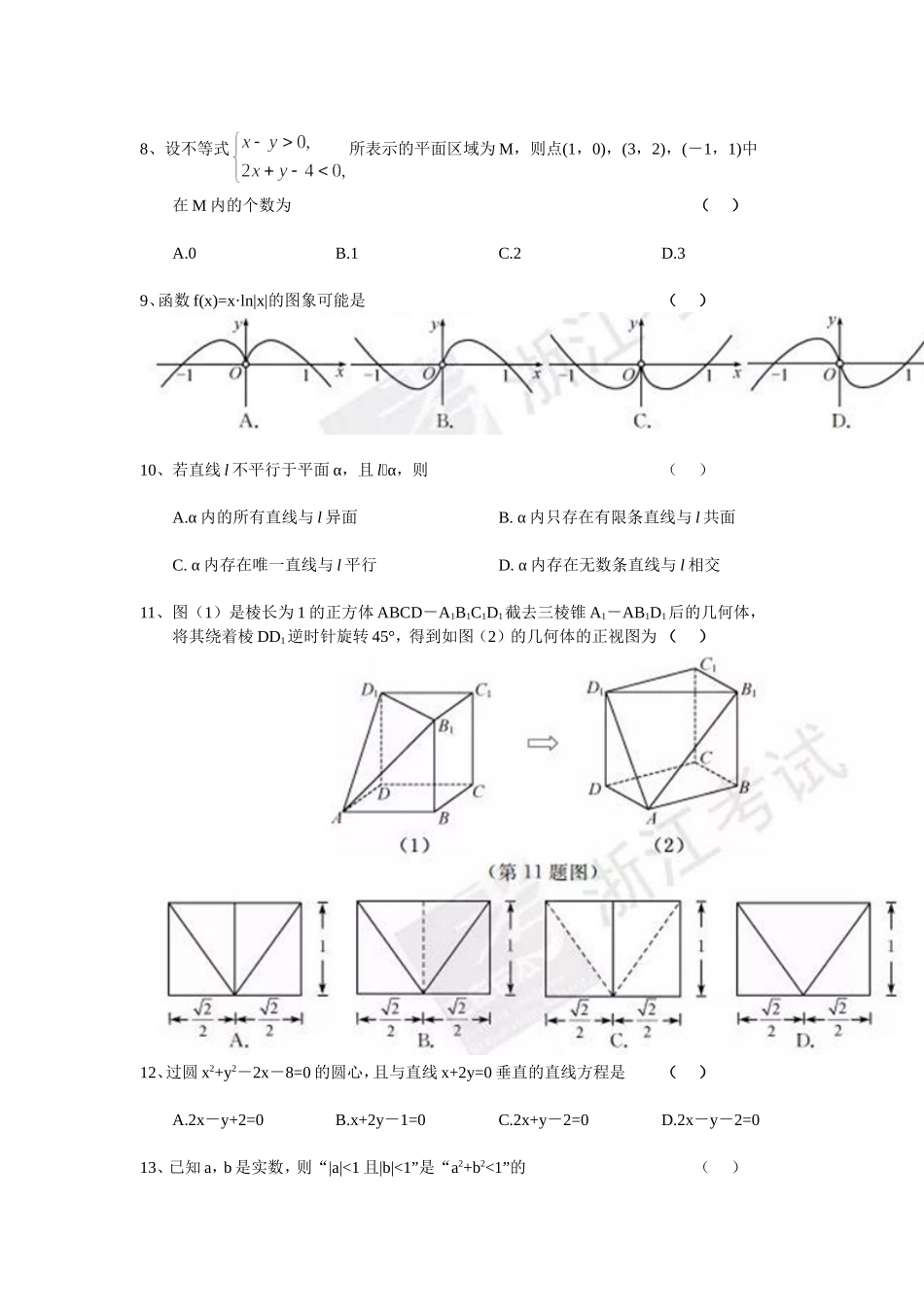 2017年10月浙江省普通高中学业水平考试(数学试题及答案)_第2页