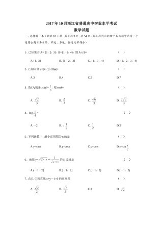 2017年10月浙江省普通高中学业水平考试(数学试题及答案)