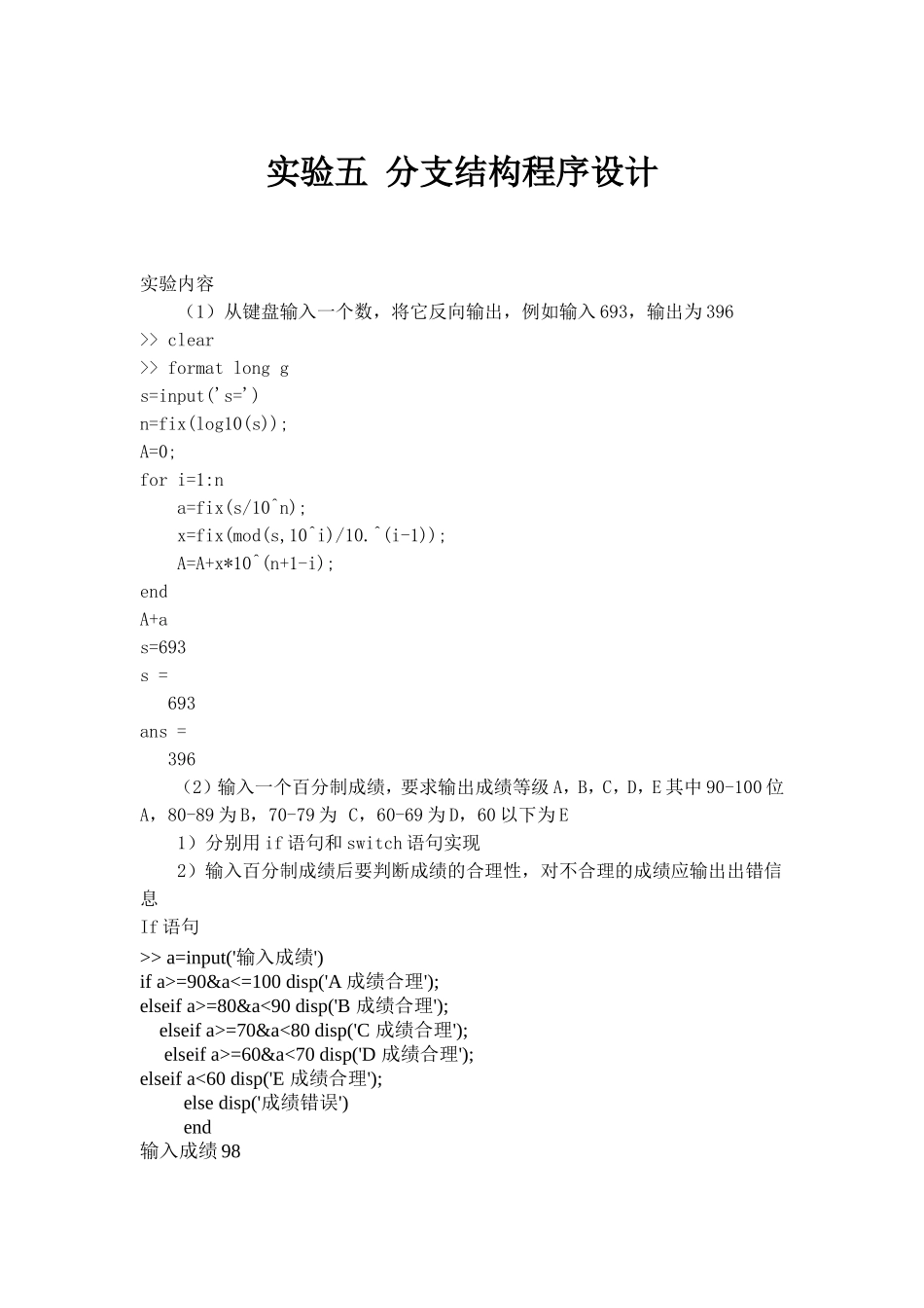 Matlab-实验五-分支结构程序设计答案_第1页
