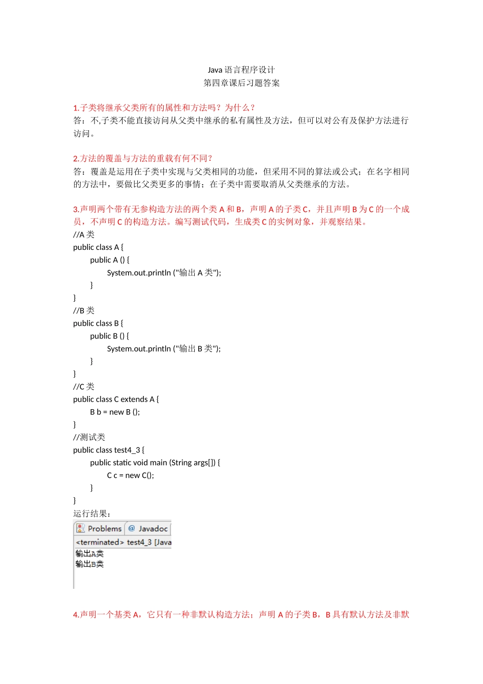 Java语言程序设计(郑莉)第四章课后习题答案_第1页