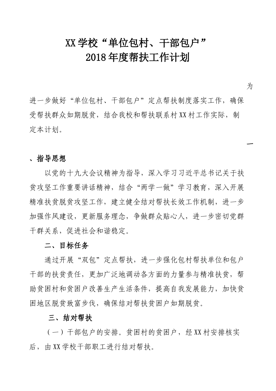 XX学校2018年扶贫结对帮扶计划_第1页