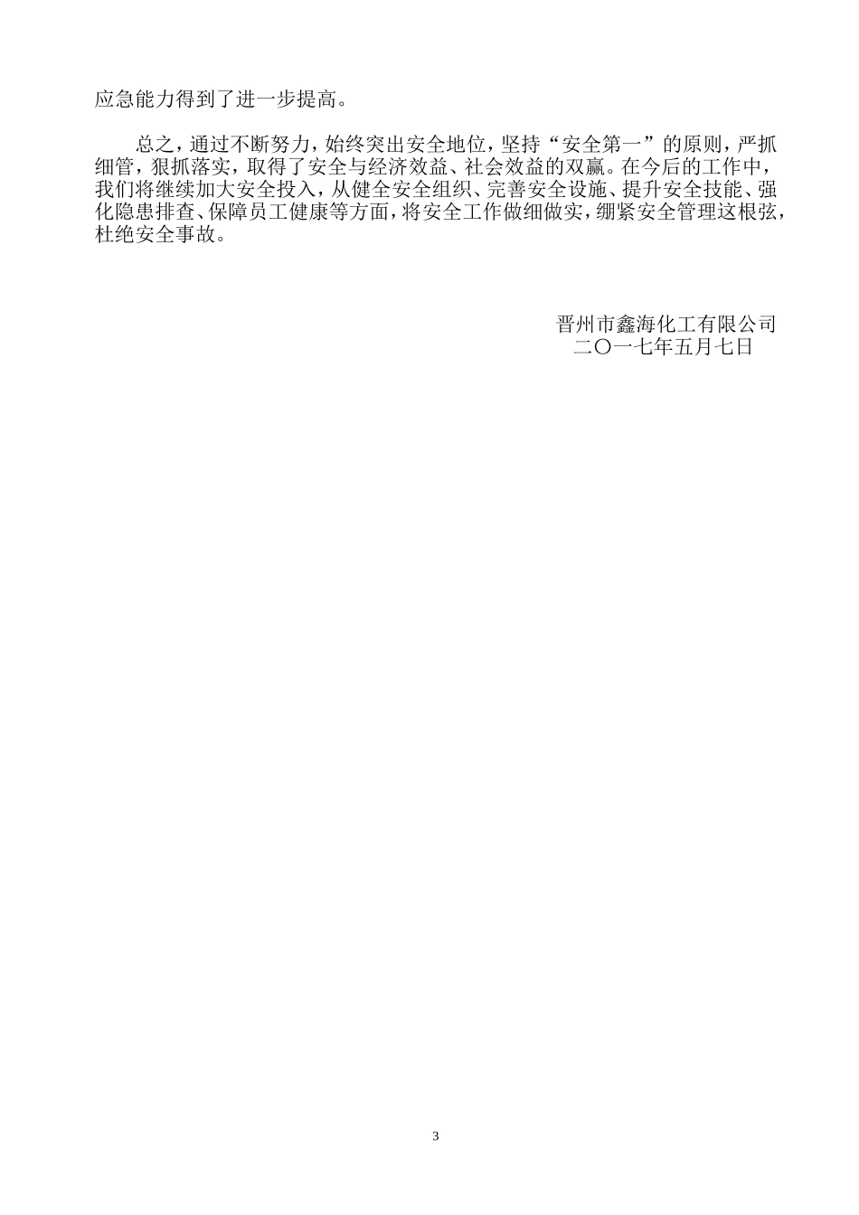 安全管理工作汇报材料_第3页