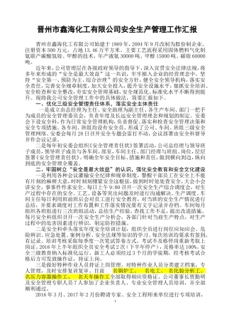 安全管理工作汇报材料