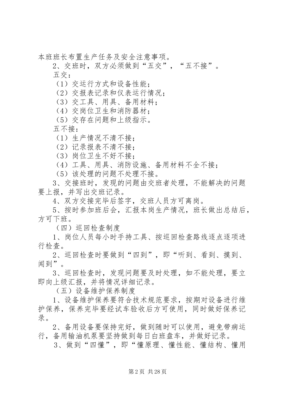 生产岗位八项制度[五篇材料]_第2页