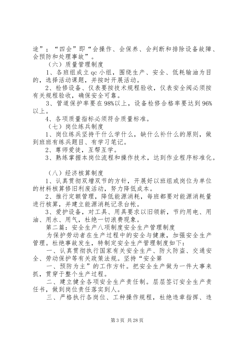 生产岗位八项制度[五篇材料]_第3页