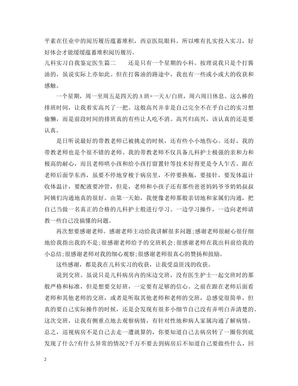 儿科实习自我鉴定医生 _第2页