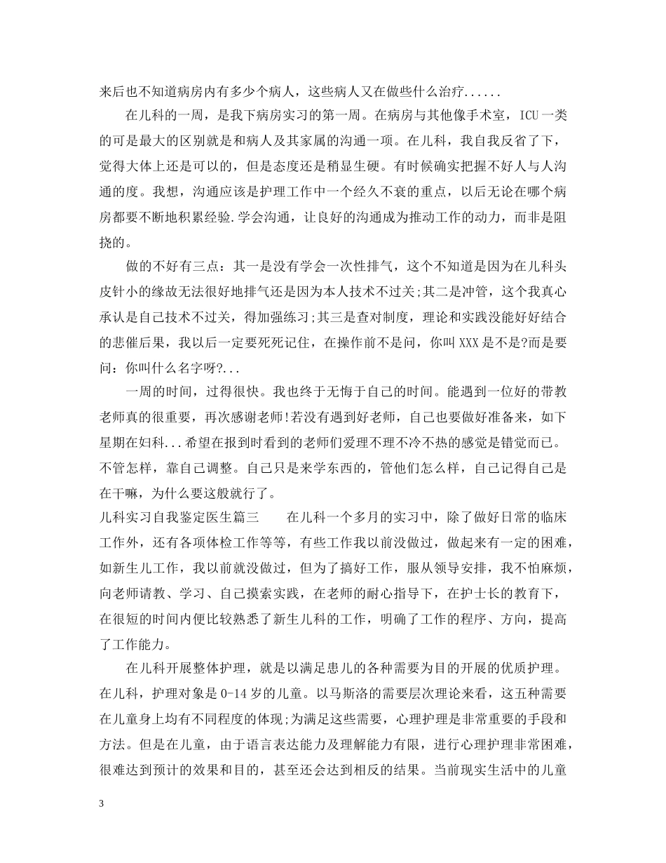儿科实习自我鉴定医生 _第3页