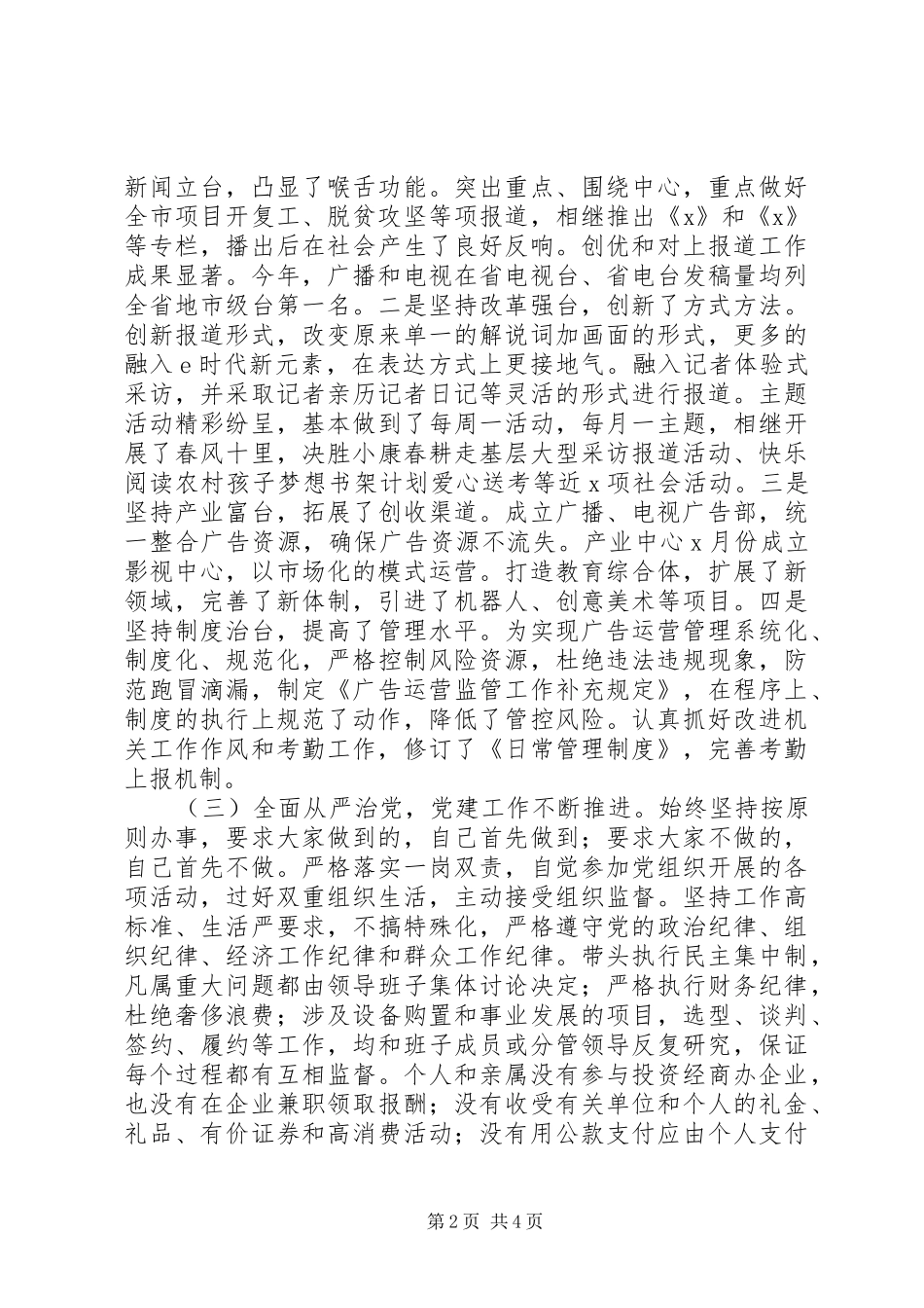 电台党支部书记XX年履行党建工作第一责任人职责情况报告_第2页