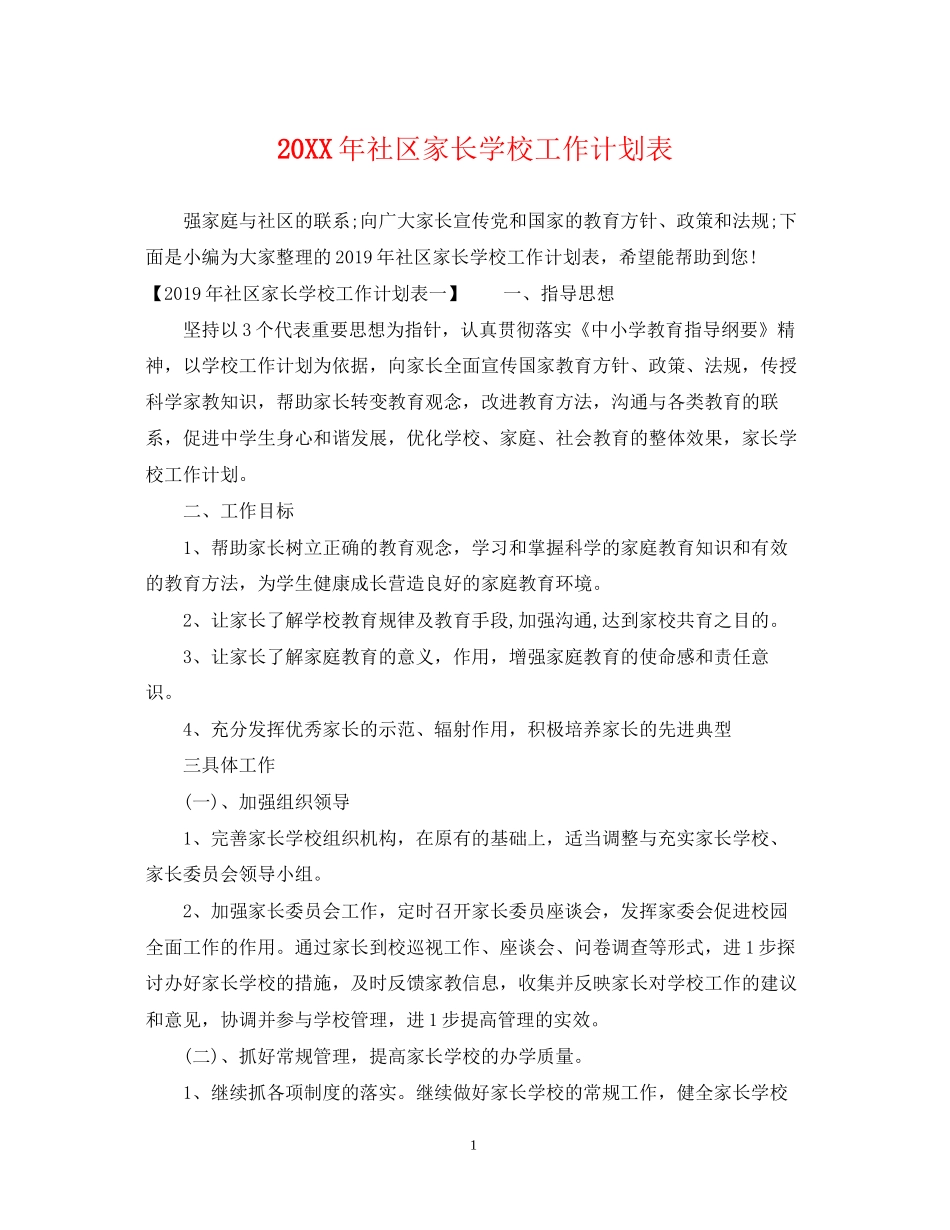 社区家长学校工作计划表_第1页