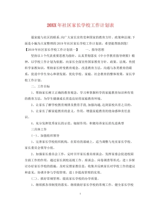 社区家长学校工作计划表