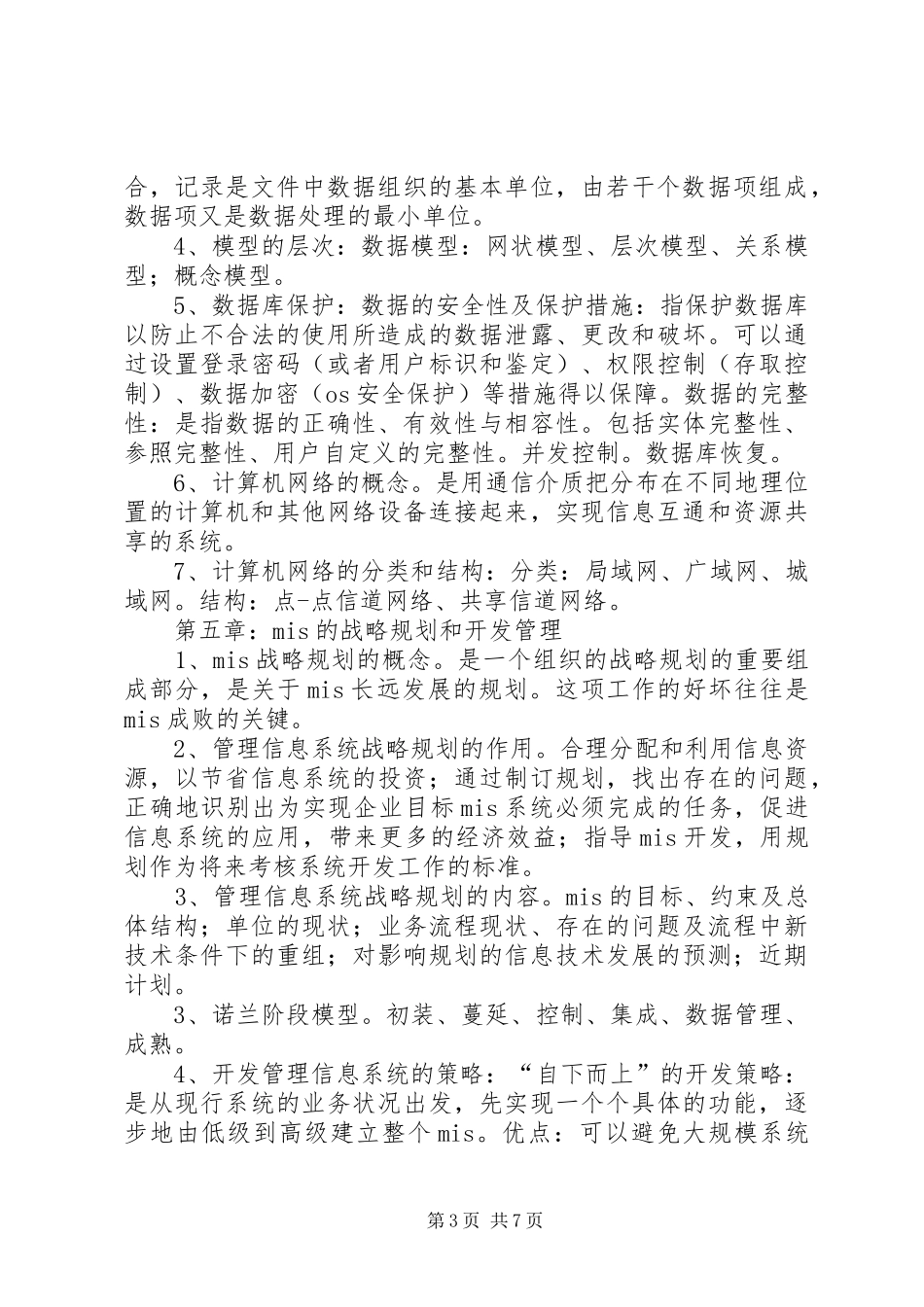 信息系统缺陷管理工作总结及建议 (3)_第3页