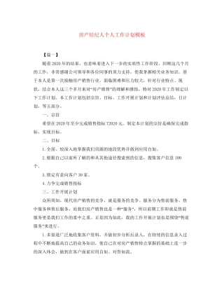 房产经纪人个人工作计划模板