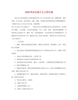 2020年办公室个人工作计划