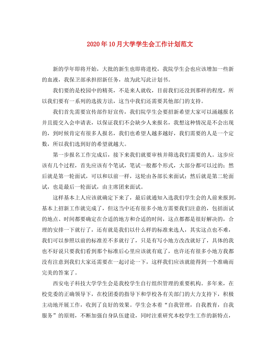 2020年10月大学学生会工作计划范文_第1页