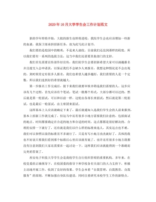 2020年10月大学学生会工作计划范文