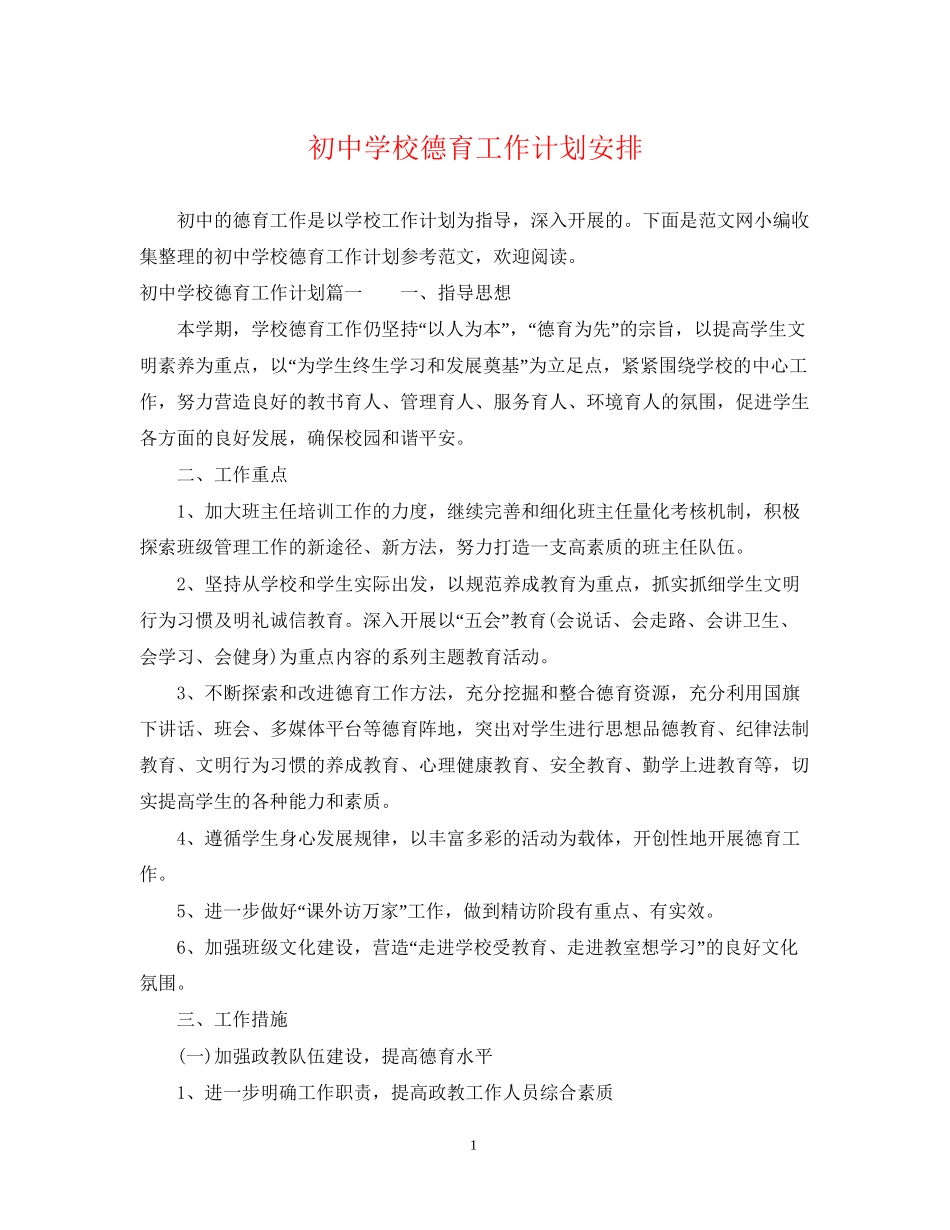 初校德育工作计划安排_第1页