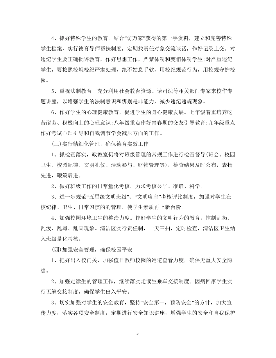 初校德育工作计划安排_第3页