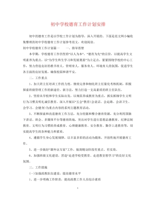 初校德育工作计划安排
