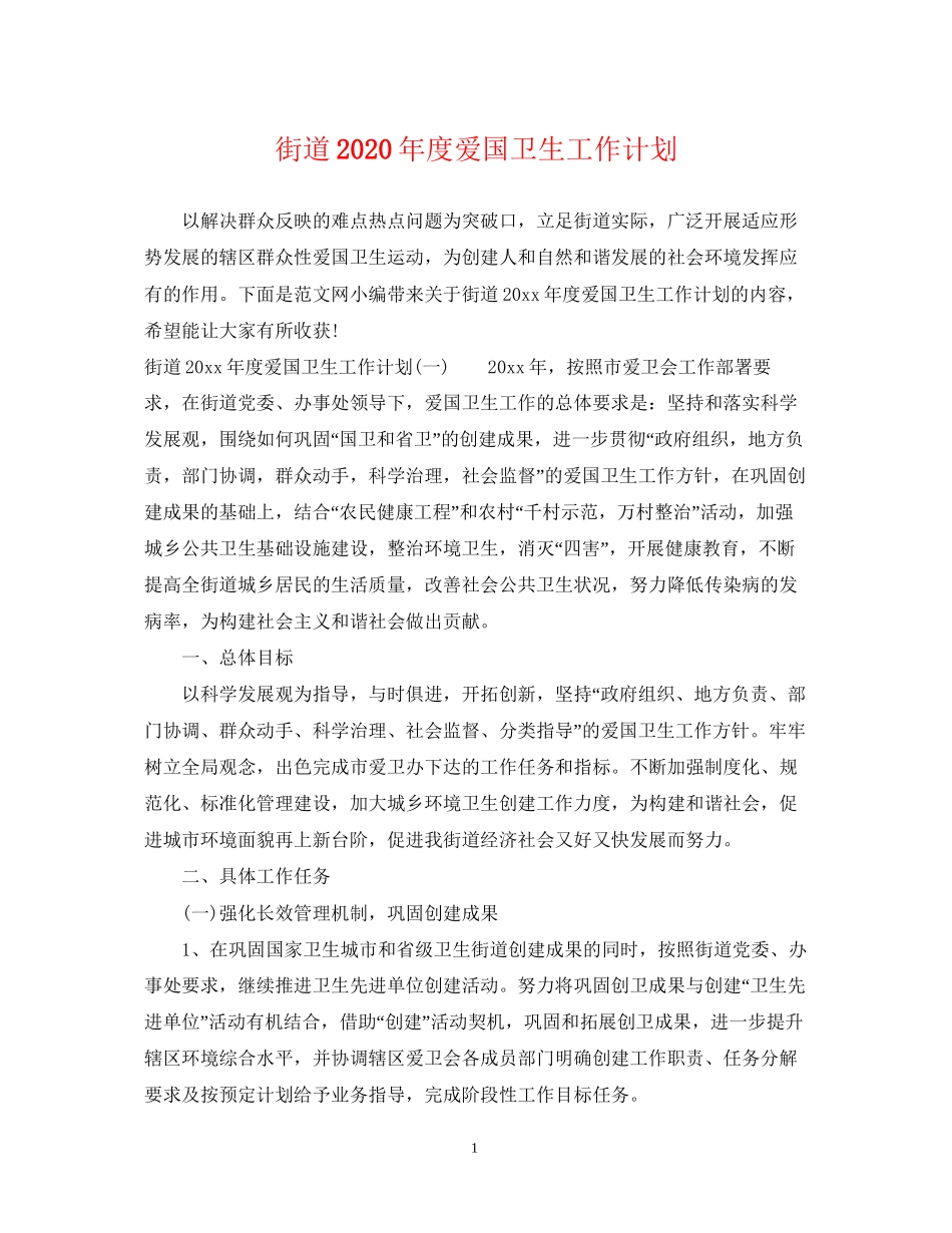 街道年度爱国卫生工作计划_第1页