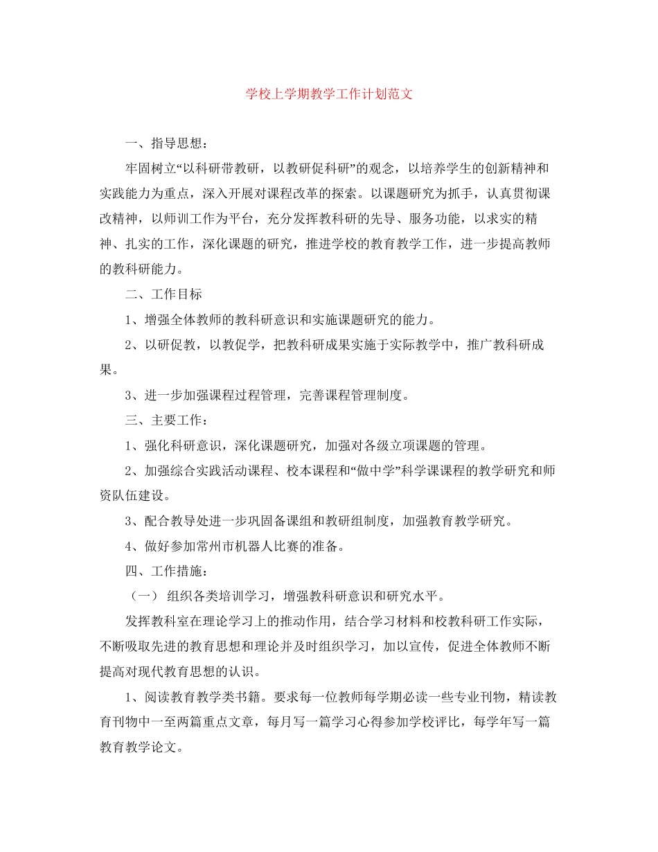 学校上学期教学工作计划范文_第1页
